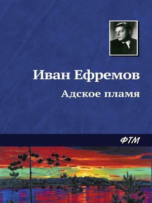 cover image of Адское пламя